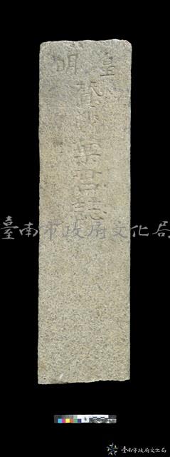 皇明葉贊麟墓碑藏品圖，第2張