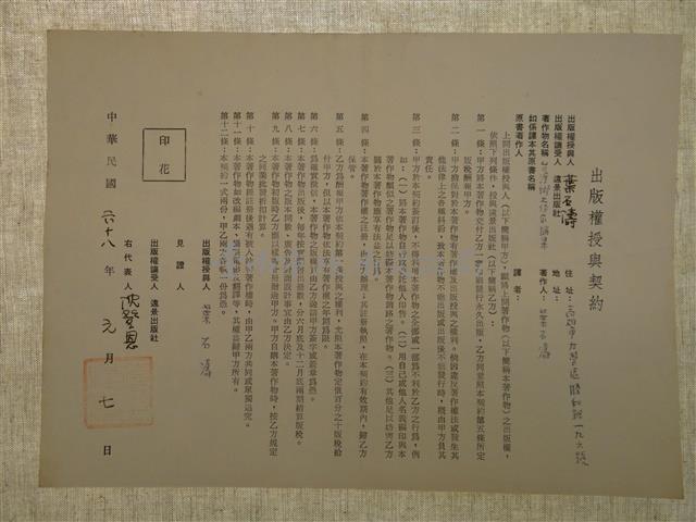 出版權授與契約-台灣鄉土作家論集藏品圖，第1張