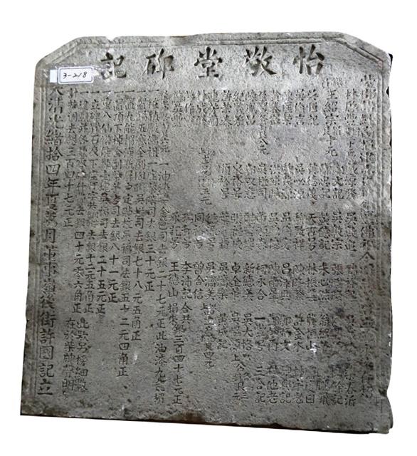 怡敬堂碑記藏品圖，第1張