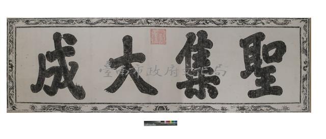 聖集大成匾拓本之一藏品圖，第1張