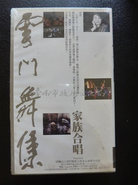 雲門舞集-家族合唱藏品圖，第1張