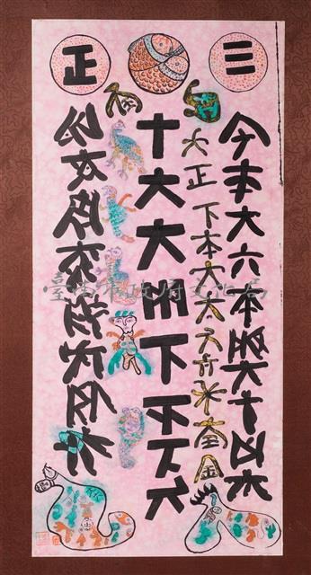 文字畫(二十六)藏品圖，第1張