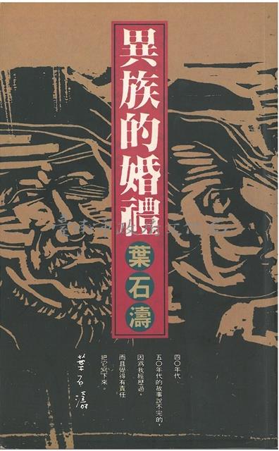 異族的婚禮(平裝，皇冠)藏品圖，第1張