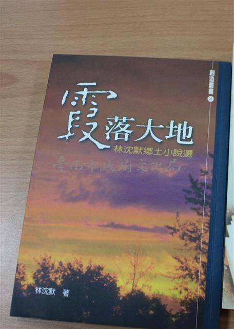 霞落大地：林沉默鄉土小說選（林沉默著）藏品圖，第1張