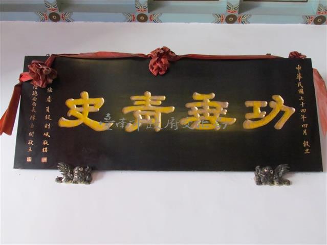 功垂青史匾額藏品圖，第1張