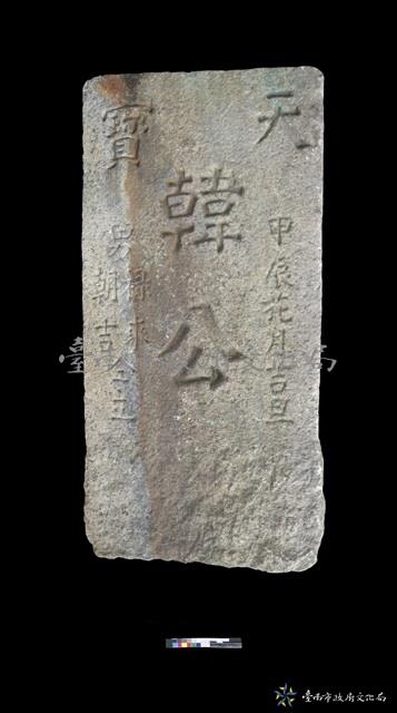 天寶韓公墓碑藏品圖，第1張
