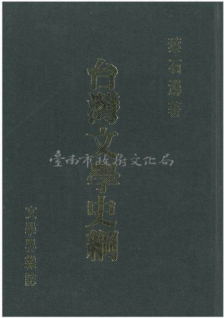 台灣文學史綱(精裝，春暉)藏品圖，第1張