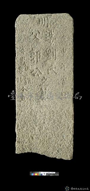 明郭公暨劉氏墓碑藏品圖，第1張