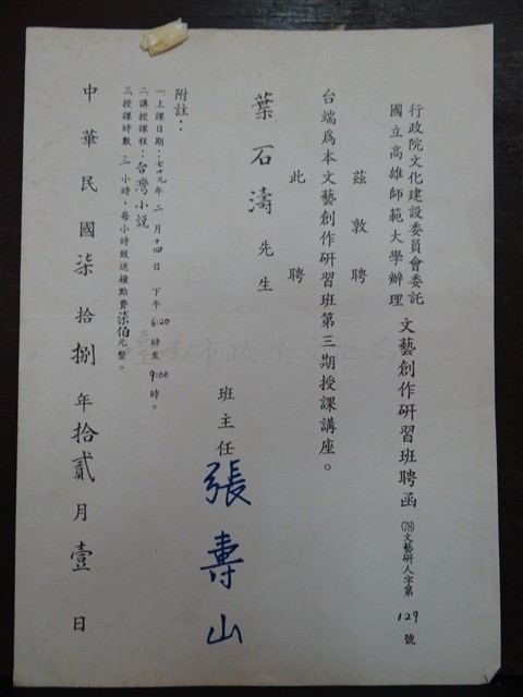 行政院文化建設委員會委託國立高雄師範大學辦理文藝創作研習班聘函藏品圖，第1張