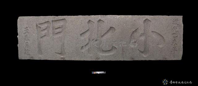 小北門門額藏品圖，第2張