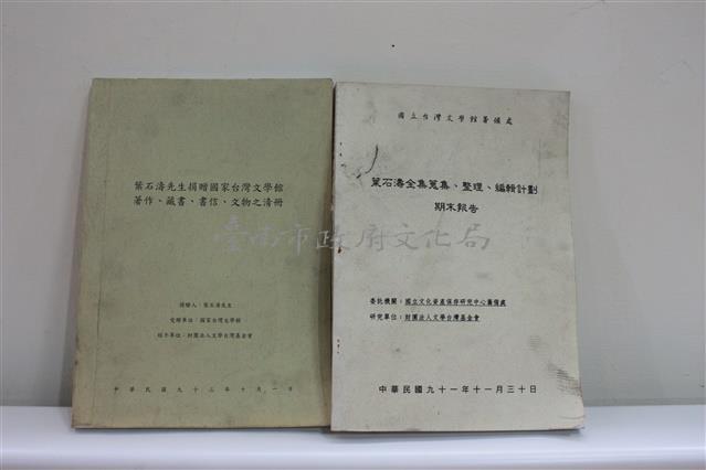 葉石濤先生捐贈國立台灣文學館著作、藏書、書信、文物之清冊藏品圖，第1張