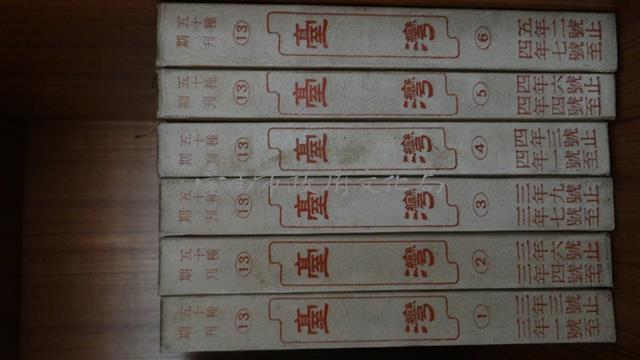 五十種期刊13：台灣1-6冊藏品圖，第1張