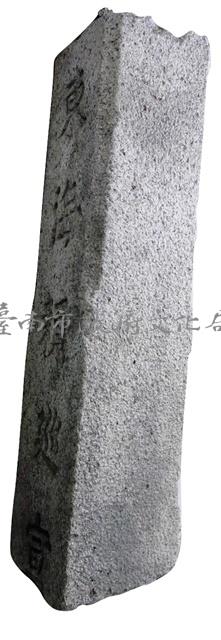 東海賴巡宣楹聯殘件藏品圖，第1張