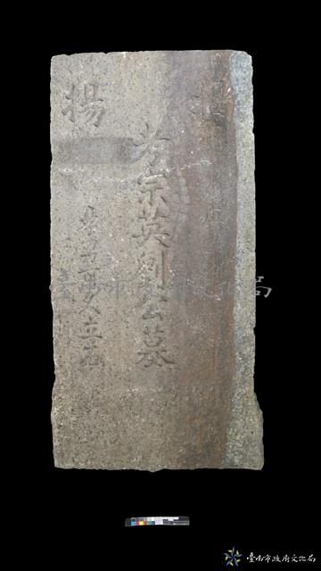 揭陽劉宗英墓碑藏品圖，第1張