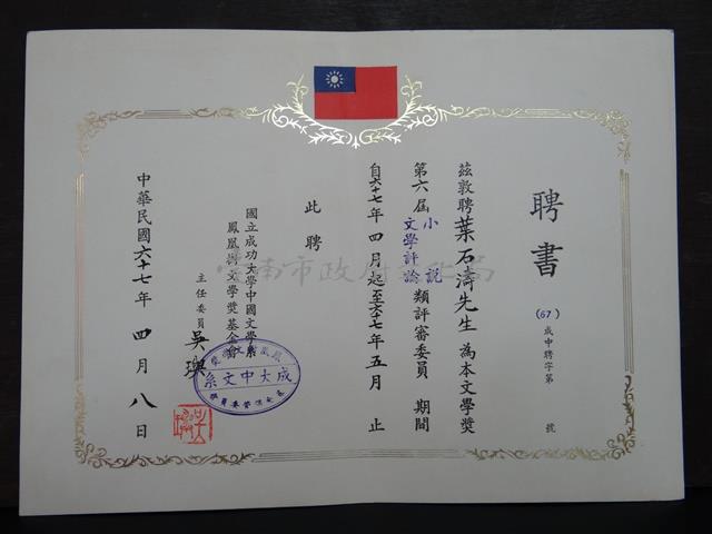 國立成功大學中文系第六屆文學評論小說類評審委員聘書藏品圖，第1張