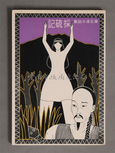 採硫記藏品圖，第1張