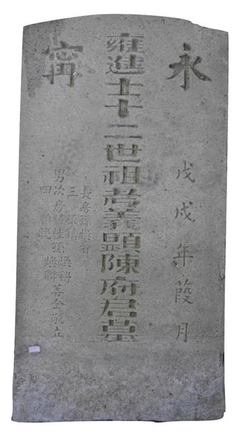 永甯陳府君墓碑（鄉進士十二世祖考義顯陳府君墓碑）藏品圖，第1張