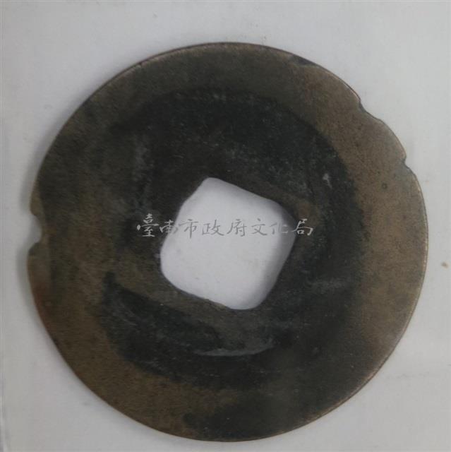 大觀通寶藏品圖，第1張