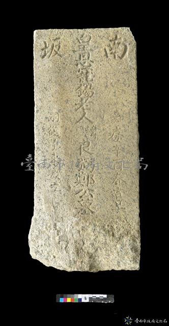 南阪鄭良弼墓碑之一藏品圖，第2張