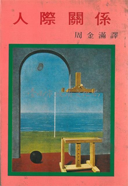 人際關係-葉石濤譯(筆名周金滿)藏品圖，第1張