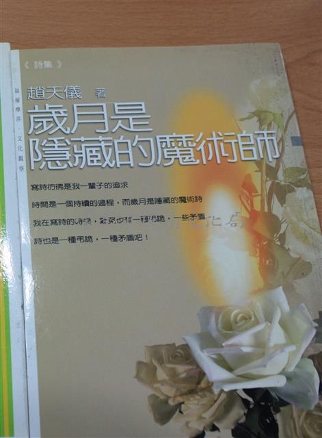 歲月是隱藏的魔術師（趙天儀著）藏品圖，第1張
