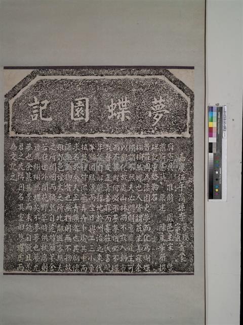 夢蝶園記拓本藏品圖，第1張