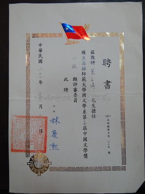 國立高雄師範大學國文學系第十四屆中國文學獎小說類評審委員聘書藏品圖，第1張