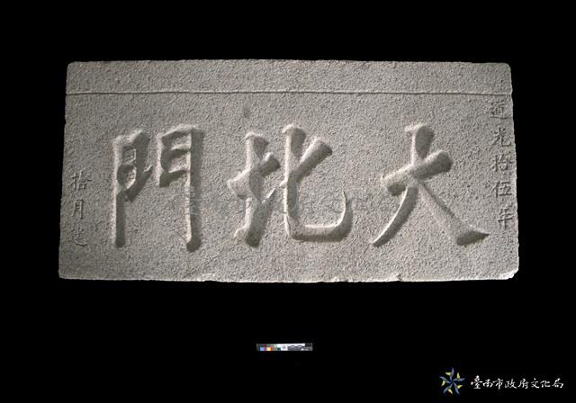 大北門門額藏品圖，第2張