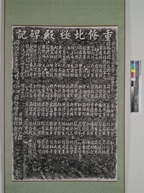 重修北極殿碑記拓本藏品圖，第1張