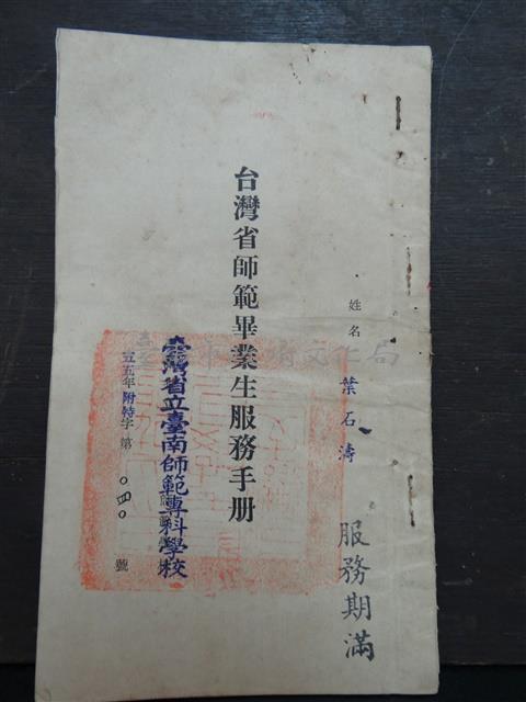 台灣省師範畢業生服務手冊藏品圖，第1張