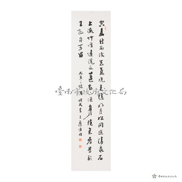 空山新雨後—行書藏品圖，第1張