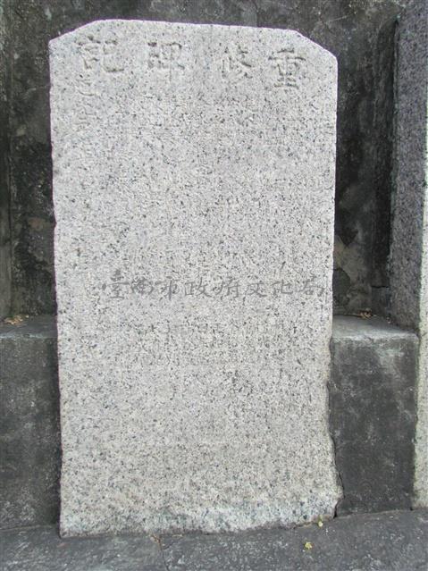 重脩碑記藏品圖，第1張