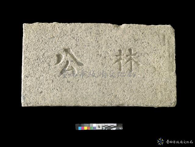 林公藏品圖，第1張