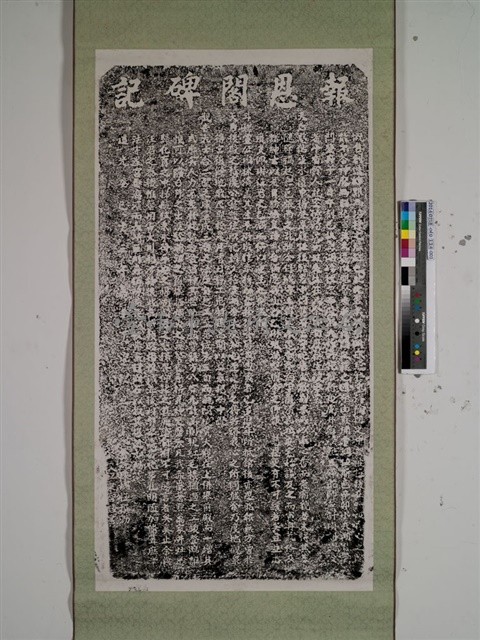 報恩閣碑記拓本藏品圖，第1張