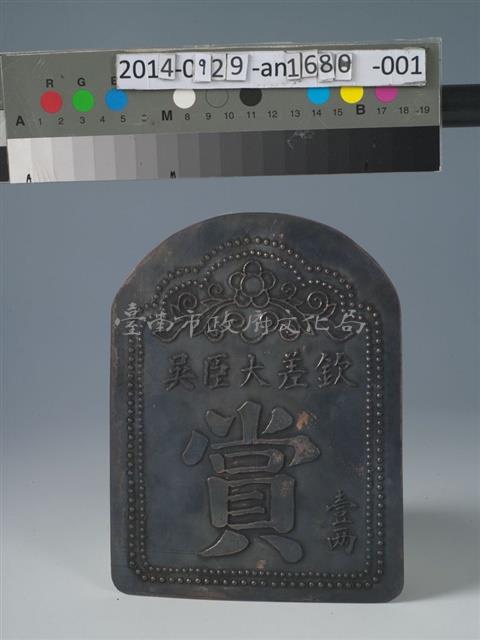 台灣鎮總兵吳光亮賞牌(壹兩)藏品圖，第1張