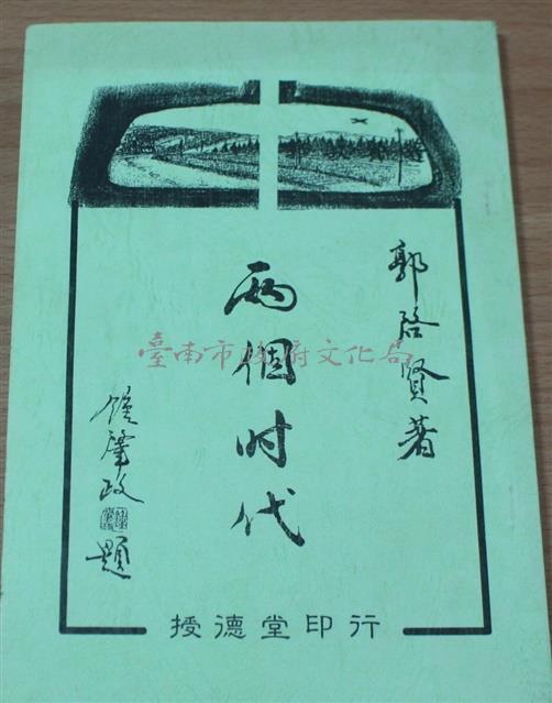 兩個時代（郭啟賢著）藏品圖，第1張