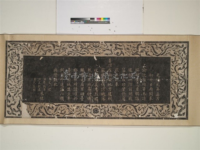 恭錄上諭拓本藏品圖，第1張