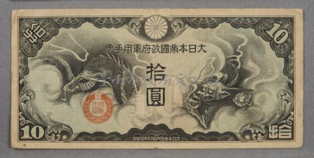大日本帝國政府軍用手票拾圓	 	藏品圖，第1張