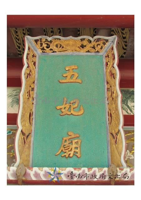五妃廟門額藏品圖，第1張
