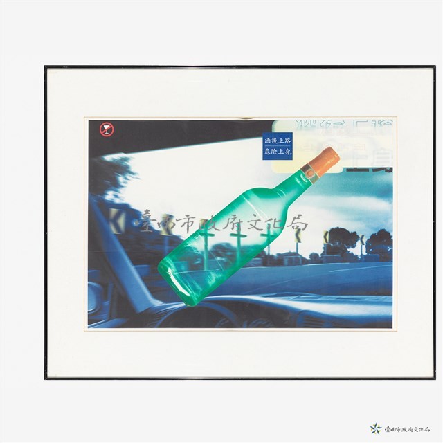 酒後上路危險上身藏品圖，第1張