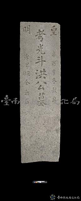 皇明洪光斗墓碑藏品圖，第1張