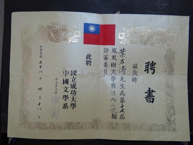 國立成功大學中國文學系第十七屆鳳凰樹文學獎現代小說類評審委員聘書藏品圖，第1張