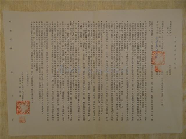 出版權授予契約書-文學來自土地藏品圖，第1張