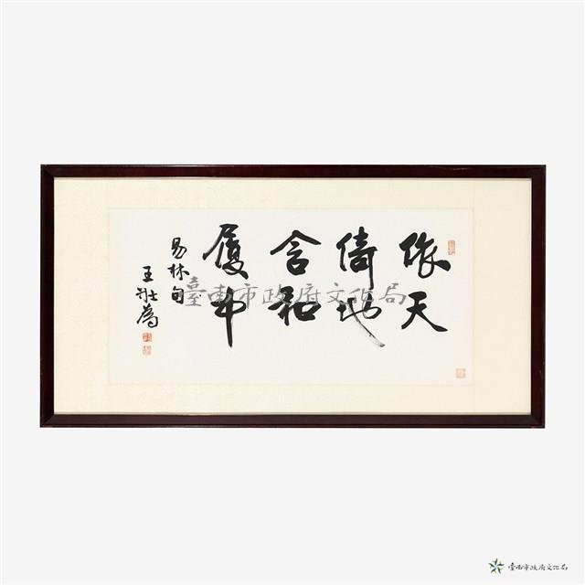 行書橫披藏品圖，第1張