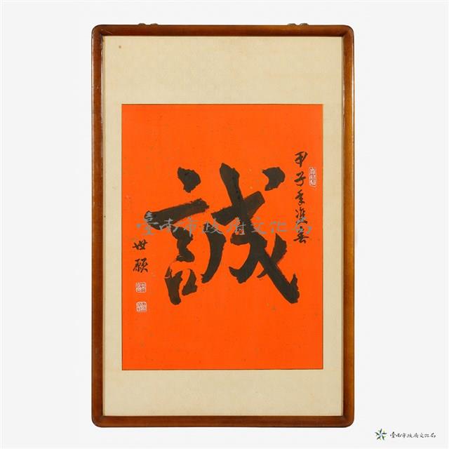 誠藏品圖，第1張