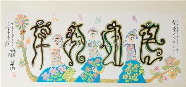 文字畫(十一)藏品圖，第1張