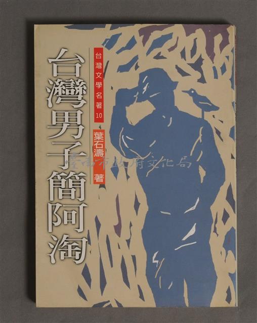 台灣男子簡阿淘藏品圖，第1張