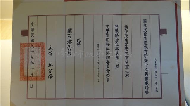 聘書-國立文化資產保存研究中心籌備處聘書:第二屆文學資產典藏諮詢委員會委員藏品圖，第1張