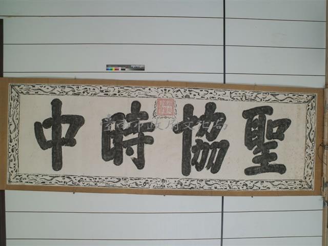 聖協時中拓本藏品圖，第1張