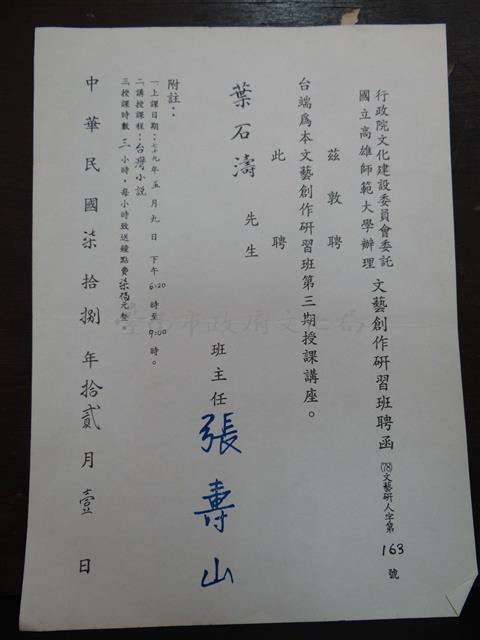 行政院文化建設委員會委託國立高雄師範大學辦理文藝創作研習班聘函(163號)藏品圖，第1張
